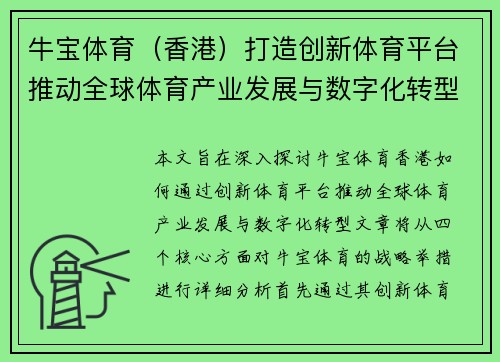 牛宝体育（香港）打造创新体育平台推动全球体育产业发展与数字化转型