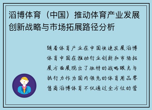 滔博体育（中国）推动体育产业发展创新战略与市场拓展路径分析