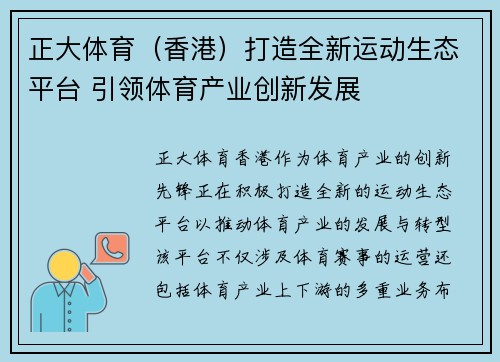 正大体育（香港）打造全新运动生态平台 引领体育产业创新发展