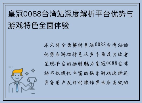 皇冠0088台湾站深度解析平台优势与游戏特色全面体验