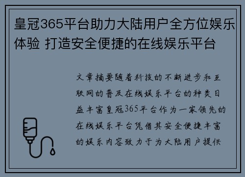 皇冠365平台助力大陆用户全方位娱乐体验 打造安全便捷的在线娱乐平台