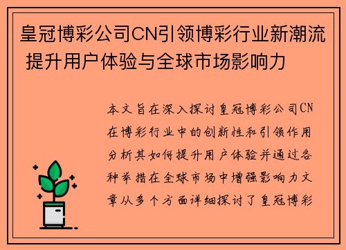 皇冠博彩公司CN引领博彩行业新潮流 提升用户体验与全球市场影响力