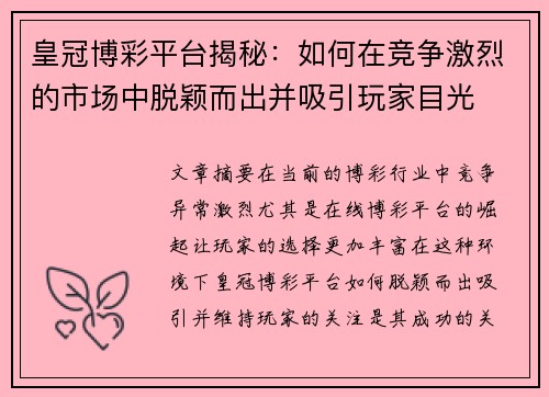 皇冠博彩平台揭秘：如何在竞争激烈的市场中脱颖而出并吸引玩家目光