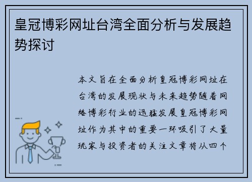 皇冠博彩网址台湾全面分析与发展趋势探讨