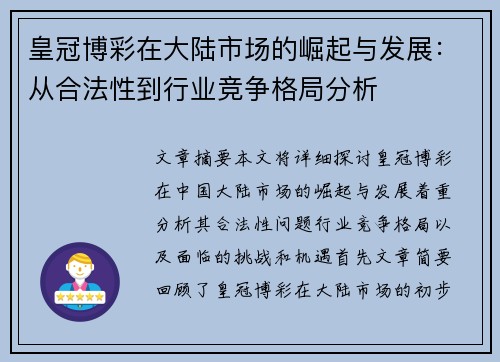 皇冠博彩在大陆市场的崛起与发展：从合法性到行业竞争格局分析