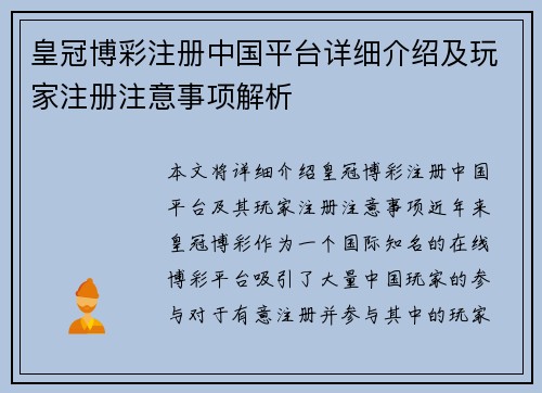 皇冠博彩注册中国平台详细介绍及玩家注册注意事项解析