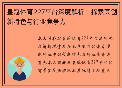 皇冠体育227平台深度解析：探索其创新特色与行业竞争力