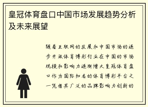 皇冠体育盘口中国市场发展趋势分析及未来展望
