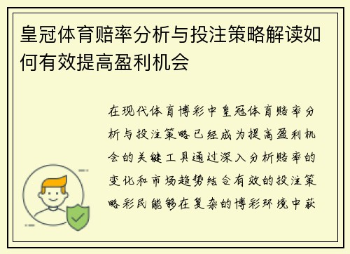 皇冠体育赔率分析与投注策略解读如何有效提高盈利机会