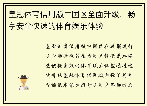 皇冠体育信用版中国区全面升级，畅享安全快速的体育娱乐体验