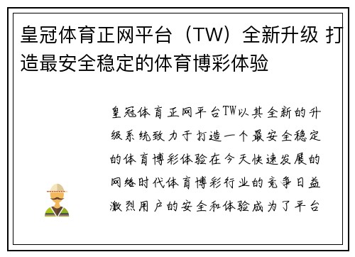 皇冠体育正网平台（TW）全新升级 打造最安全稳定的体育博彩体验