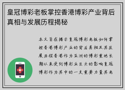 皇冠博彩老板掌控香港博彩产业背后真相与发展历程揭秘