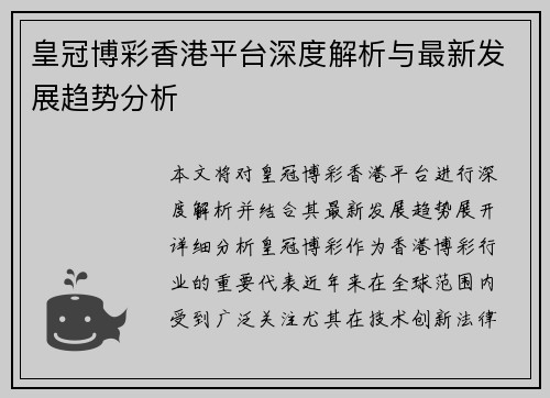 皇冠博彩香港平台深度解析与最新发展趋势分析