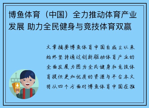 博鱼体育（中国）全力推动体育产业发展 助力全民健身与竞技体育双赢