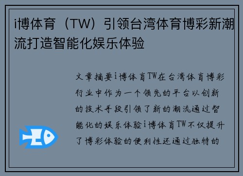 i博体育（TW）引领台湾体育博彩新潮流打造智能化娱乐体验