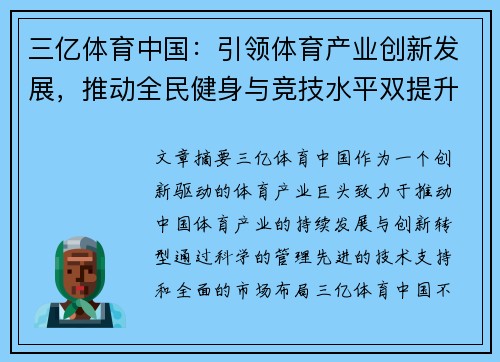 三亿体育中国：引领体育产业创新发展，推动全民健身与竞技水平双提升