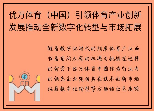 优万体育（中国）引领体育产业创新发展推动全新数字化转型与市场拓展