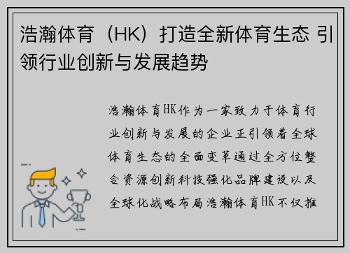 浩瀚体育（HK）打造全新体育生态 引领行业创新与发展趋势