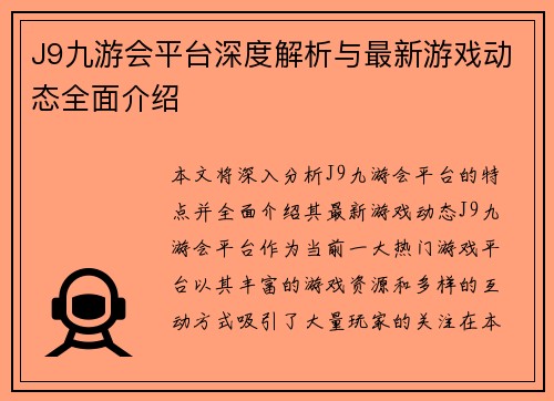 J9九游会平台深度解析与最新游戏动态全面介绍