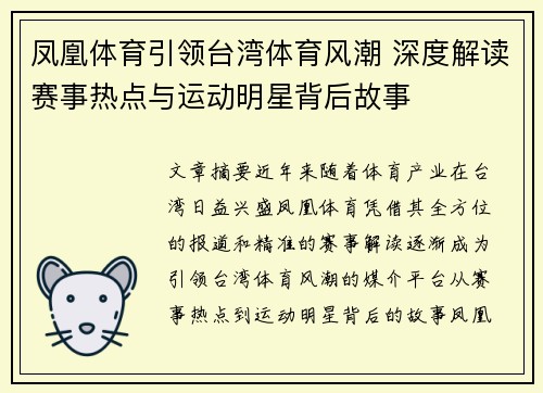 凤凰体育引领台湾体育风潮 深度解读赛事热点与运动明星背后故事