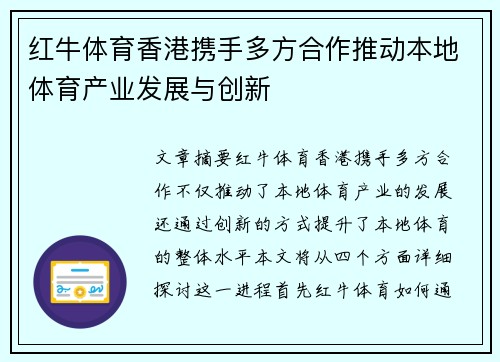 红牛体育香港携手多方合作推动本地体育产业发展与创新