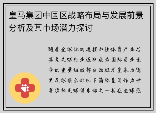 皇马集团中国区战略布局与发展前景分析及其市场潜力探讨