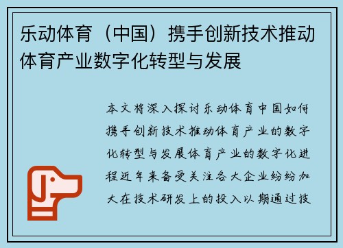乐动体育（中国）携手创新技术推动体育产业数字化转型与发展