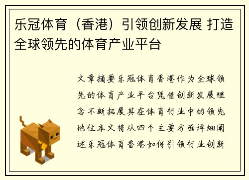 乐冠体育（香港）引领创新发展 打造全球领先的体育产业平台