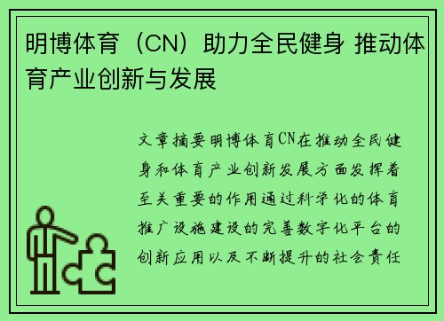 明博体育（CN）助力全民健身 推动体育产业创新与发展