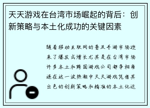 天天游戏在台湾市场崛起的背后：创新策略与本土化成功的关键因素