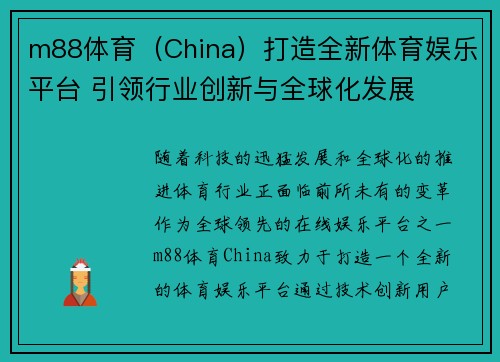 m88体育（China）打造全新体育娱乐平台 引领行业创新与全球化发展
