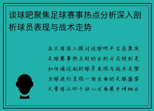 谈球吧聚焦足球赛事热点分析深入剖析球员表现与战术走势