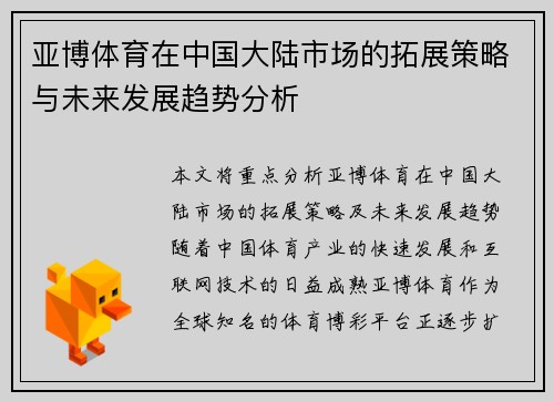 亚博体育在中国大陆市场的拓展策略与未来发展趋势分析