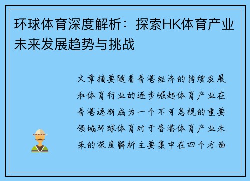 环球体育深度解析：探索HK体育产业未来发展趋势与挑战