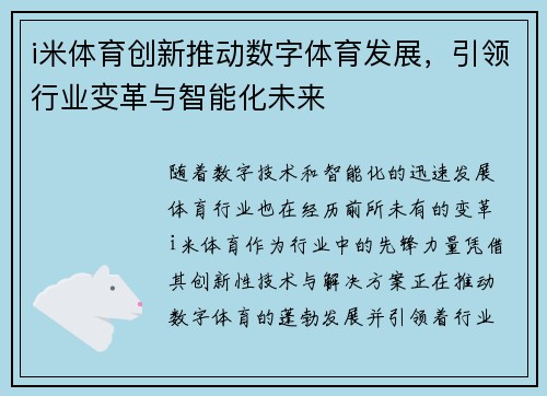 i米体育创新推动数字体育发展，引领行业变革与智能化未来