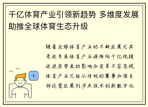千亿体育产业引领新趋势 多维度发展助推全球体育生态升级