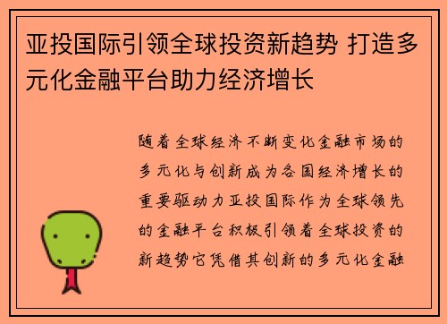亚投国际引领全球投资新趋势 打造多元化金融平台助力经济增长