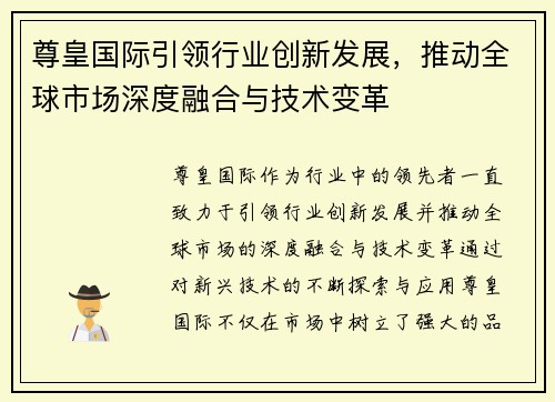 尊皇国际引领行业创新发展，推动全球市场深度融合与技术变革