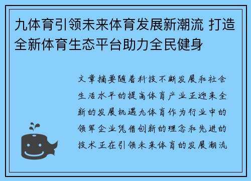 九体育引领未来体育发展新潮流 打造全新体育生态平台助力全民健身