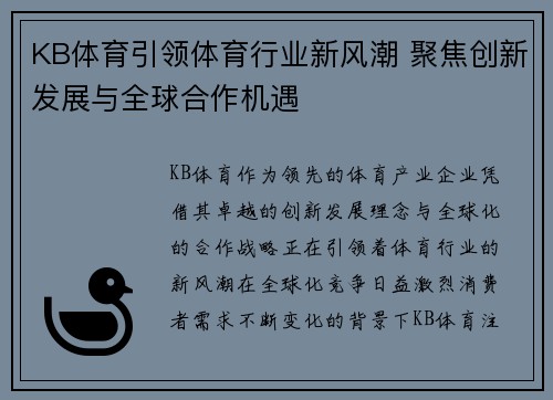 KB体育引领体育行业新风潮 聚焦创新发展与全球合作机遇