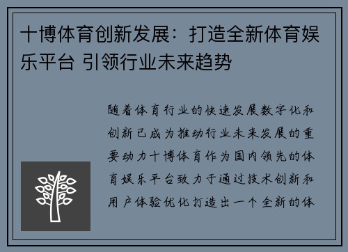 十博体育创新发展：打造全新体育娱乐平台 引领行业未来趋势