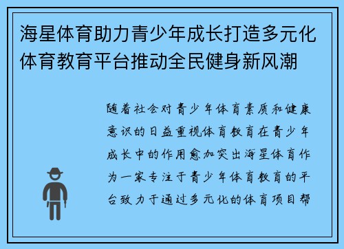 海星体育助力青少年成长打造多元化体育教育平台推动全民健身新风潮