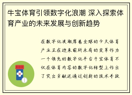 牛宝体育引领数字化浪潮 深入探索体育产业的未来发展与创新趋势