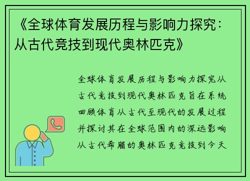 《全球体育发展历程与影响力探究：从古代竞技到现代奥林匹克》