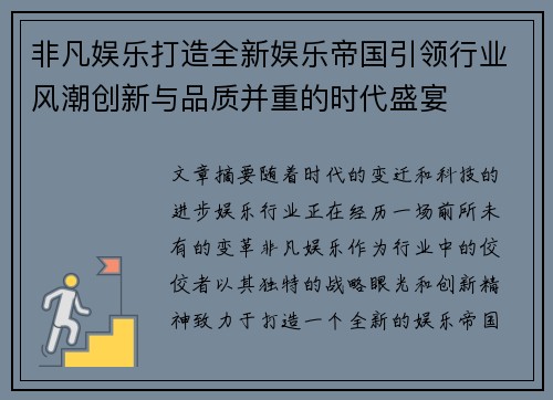 非凡娱乐打造全新娱乐帝国引领行业风潮创新与品质并重的时代盛宴