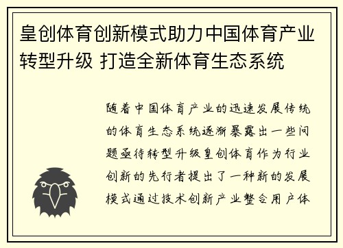 皇创体育创新模式助力中国体育产业转型升级 打造全新体育生态系统
