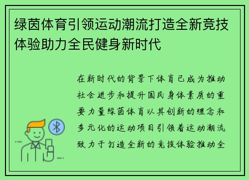 绿茵体育引领运动潮流打造全新竞技体验助力全民健身新时代