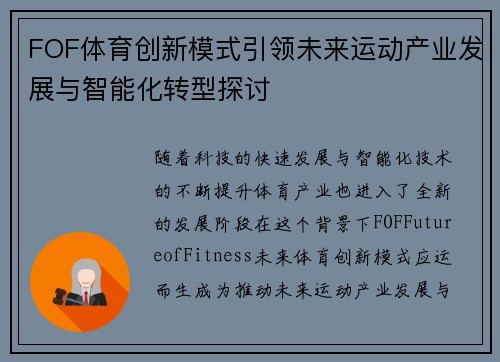 FOF体育创新模式引领未来运动产业发展与智能化转型探讨