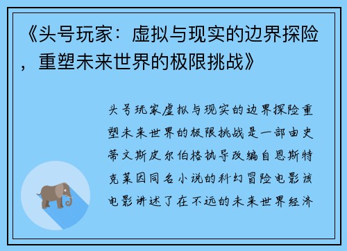 《头号玩家：虚拟与现实的边界探险，重塑未来世界的极限挑战》