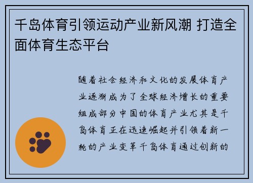 千岛体育引领运动产业新风潮 打造全面体育生态平台